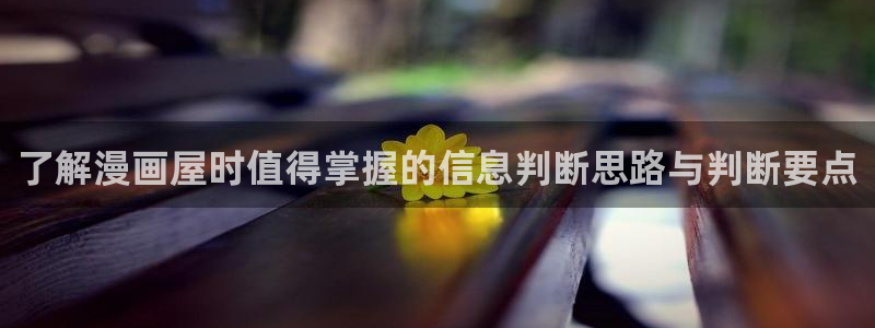 免费日漫:了解漫画屋时值得掌握的信息判断思路与判断要点