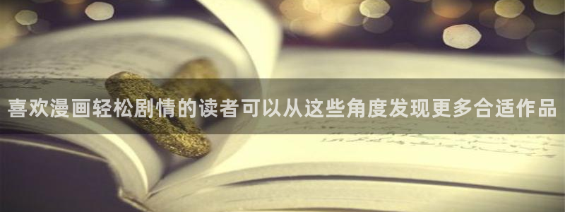 热门国漫:喜欢漫画轻松剧情的读者可以从这些角度发现更多合适作品