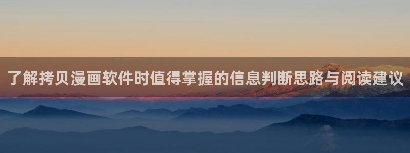 漫画app推荐:了解拷贝漫画软件时值得掌握的信息判断思路与阅读建议