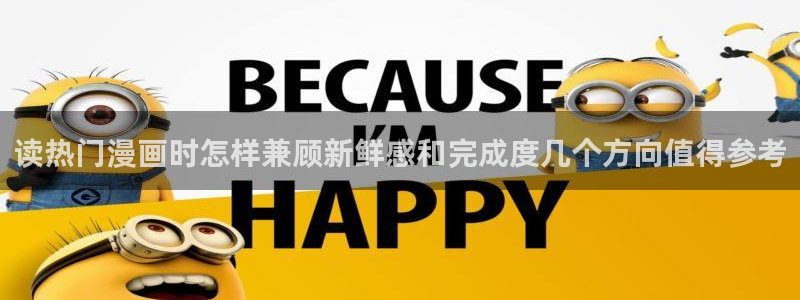 国产漫画：读热门漫画时怎样兼顾新鲜感和完成度几个方向值得参考