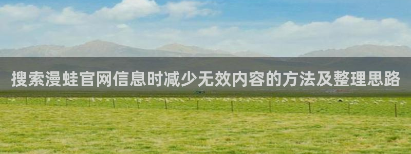 修仙漫画：搜索漫蛙官网信息时减少无效内容的方法及整理思路