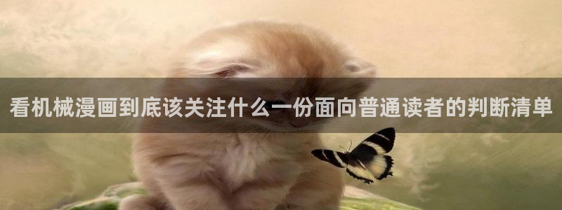 漫画阅读软件:看机械漫画到底该关注什么一份面向普通读者的判断清单