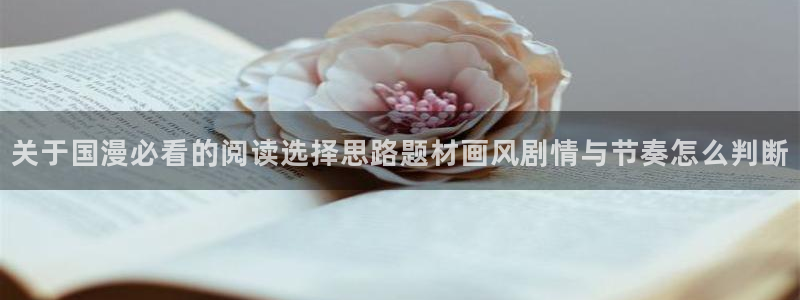 韩漫排行榜：关于国漫必看的阅读选择思路题材画风剧情与节奏怎么判断