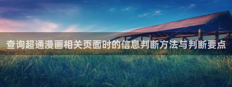免费漫画大全：查询超通漫画相关页面时的信息判断方法与判断要点