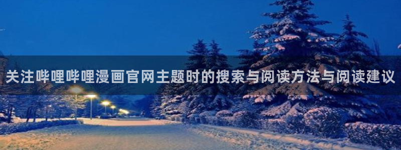 完结漫画：关注哔哩哔哩漫画官网主题时的搜索与阅读方法与阅读建议