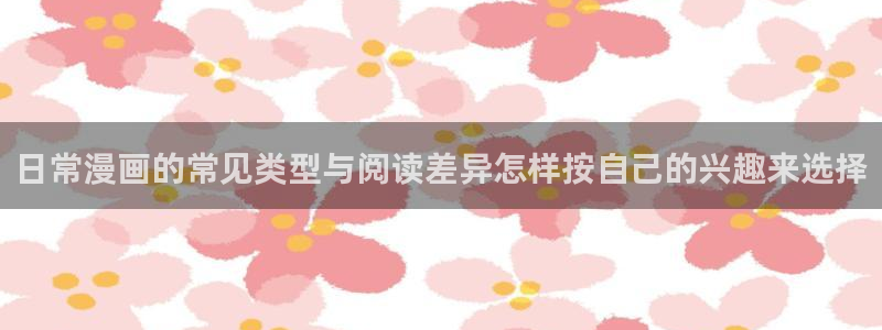 体育漫画：日常漫画的常见类型与阅读差异怎样按自己的兴趣来选择