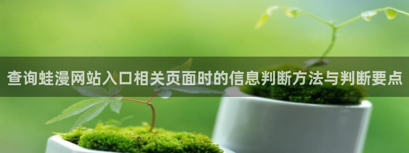 腾讯动漫：查询蛙漫网站入口相关页面时的信息判断方法与判断要点