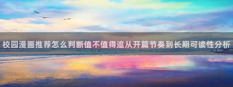 修仙漫画：校园漫画推荐怎么判断值不值得追从开篇节奏到长期可读性分析