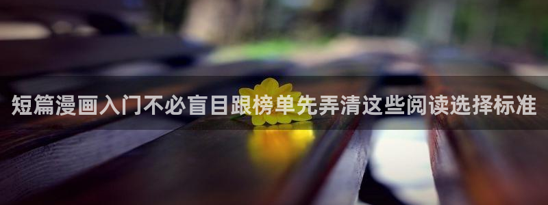 漫画无删减：短篇漫画入门不必盲目跟榜单先弄清这些阅读选择标准