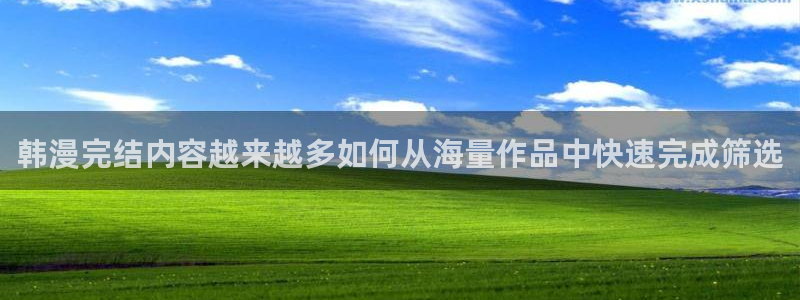 漫画导航:韩漫完结内容越来越多如何从海量作品中快速完成筛选